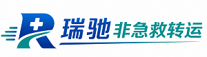 洞头区瑞驰非急救转运｜病人出院长途护送服务